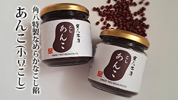 角八あんこ(小豆こし)